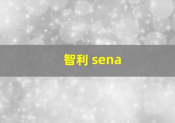 智利 sena